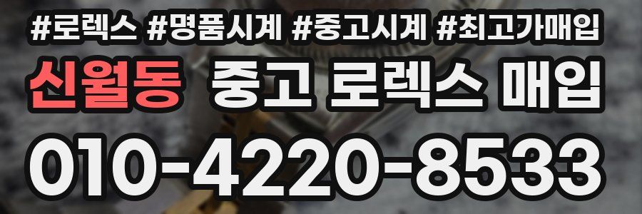 신월동 중고 로렉스 매입