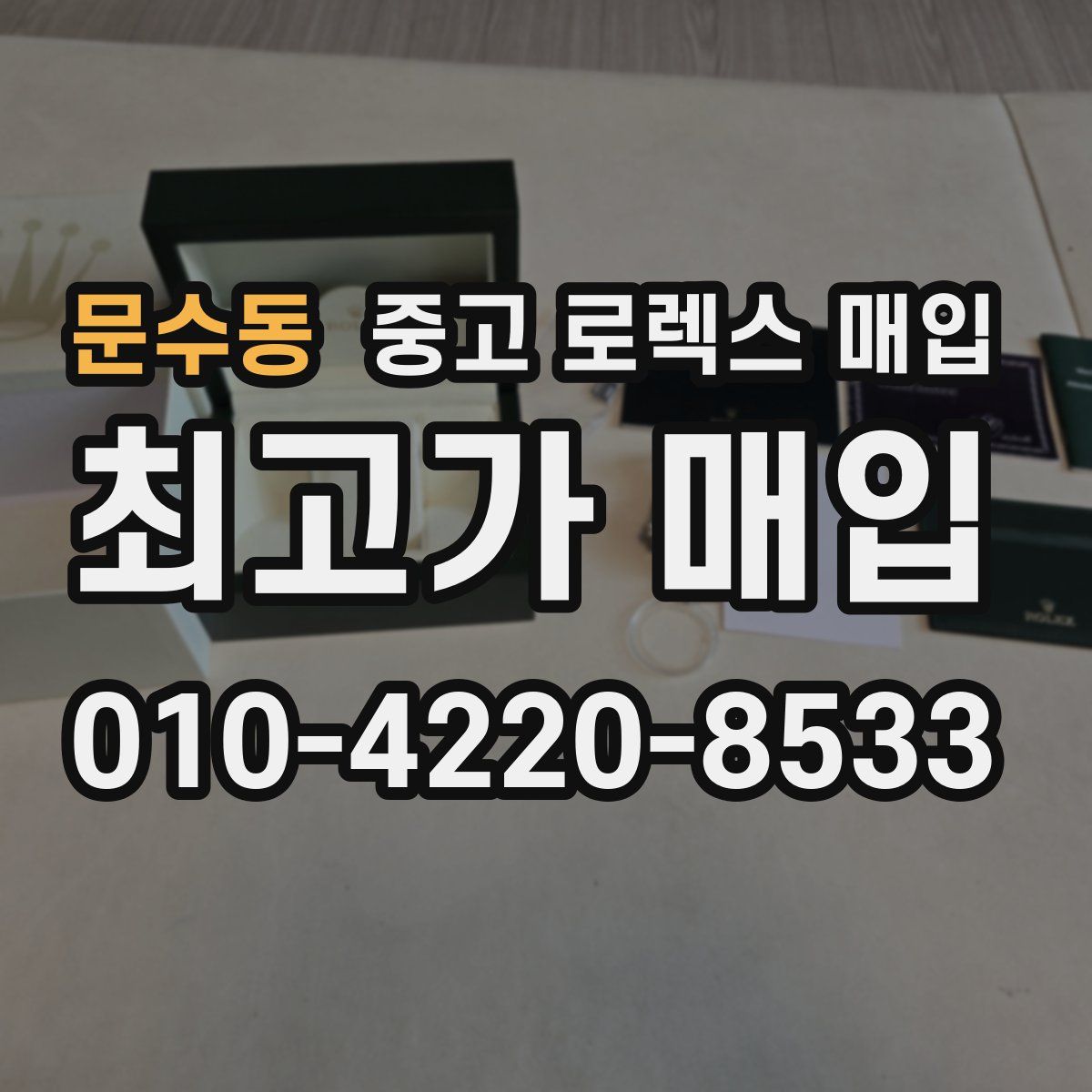 문수동 중고 로렉스 매입