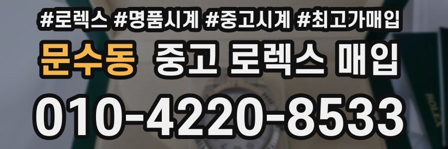 문수동 중고 로렉스 매입