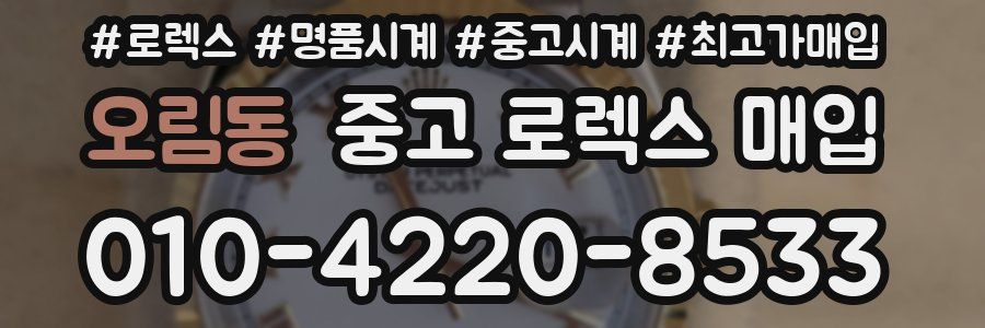 오림동 중고 로렉스 매입