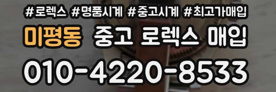 미평동 중고 로렉스 매입