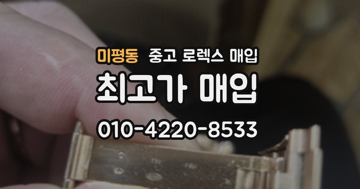 미평동 중고 로렉스 매입