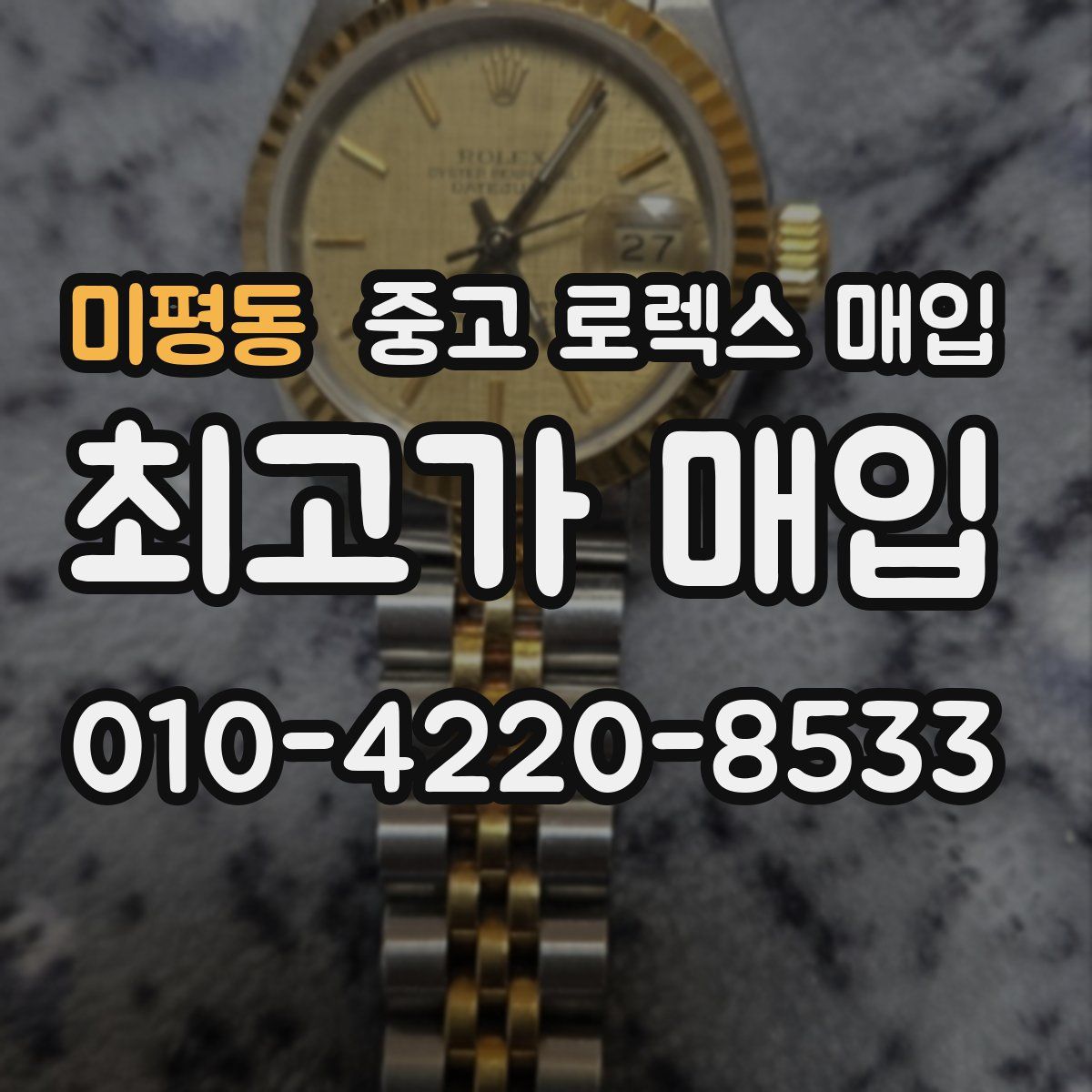 미평동 중고 로렉스 매입