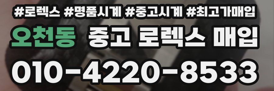오천동 중고 로렉스 매입