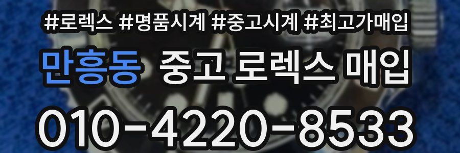 만흥동 중고 로렉스 매입