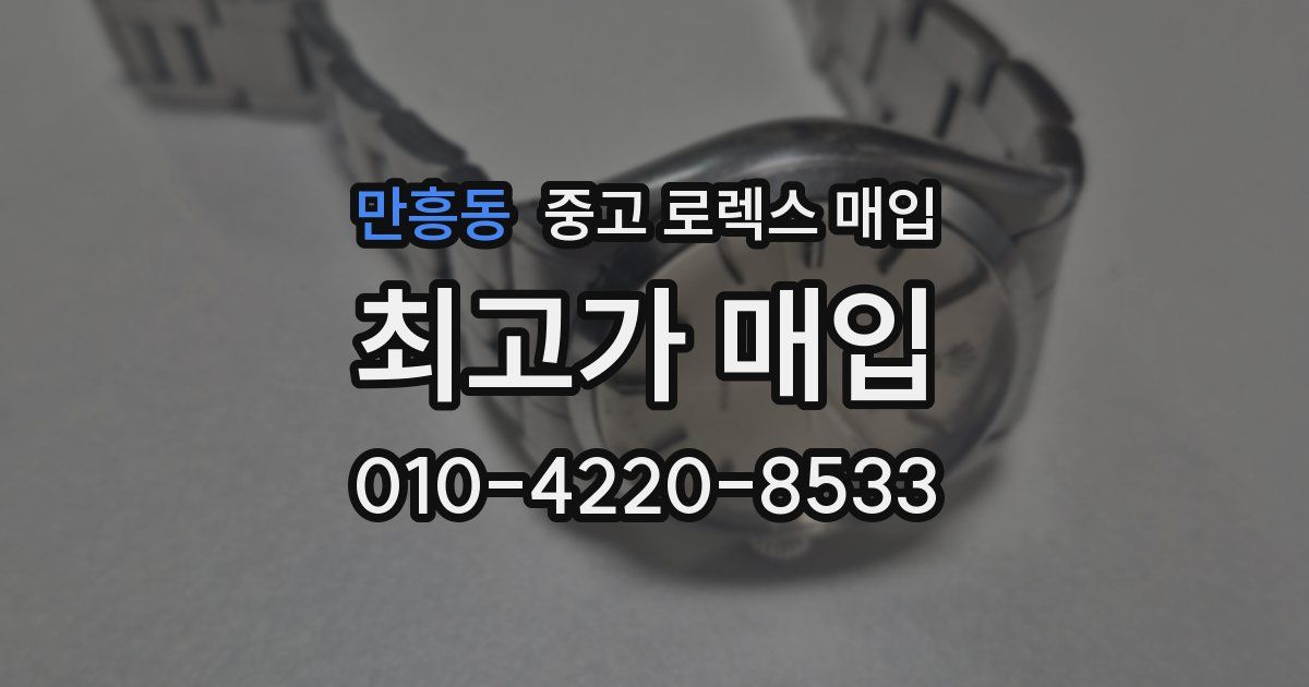 만흥동 중고 로렉스 매입
