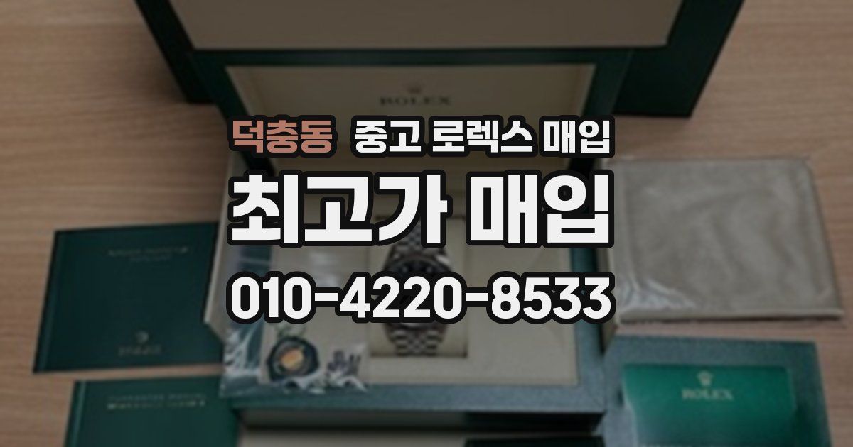 덕충동 중고 로렉스 매입