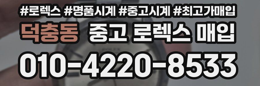 덕충동 중고 로렉스 매입