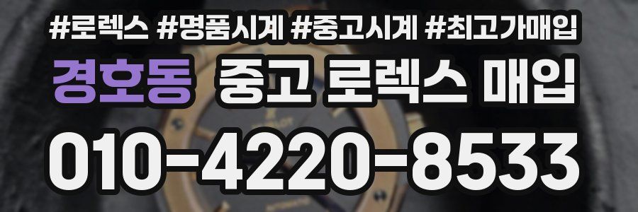 경호동 중고 로렉스 매입