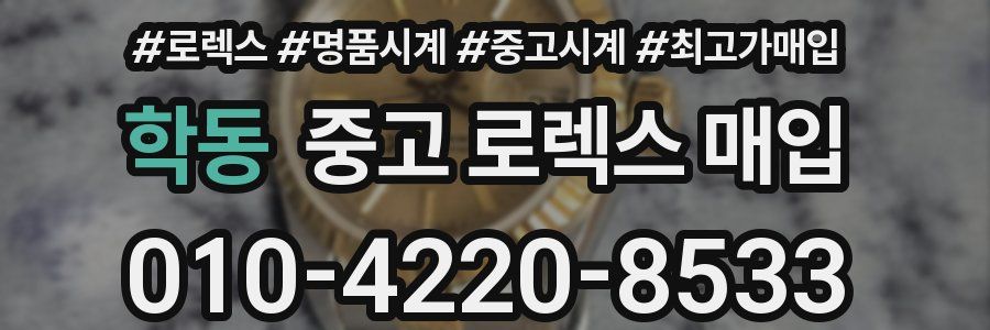 학동 중고 로렉스 매입