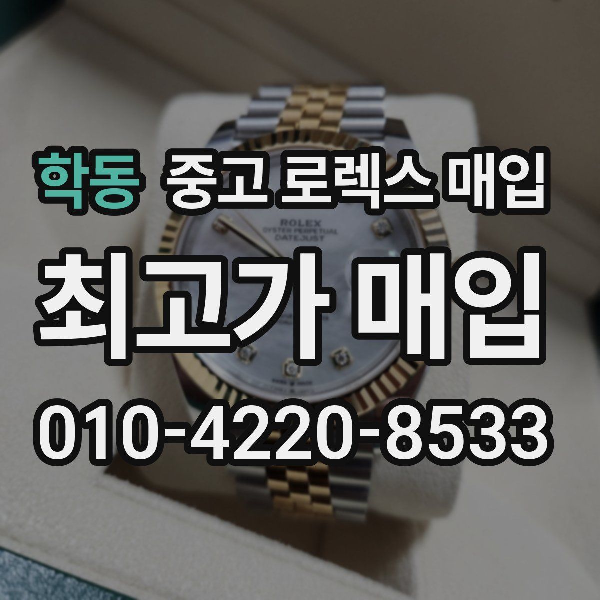 학동 중고 로렉스 매입