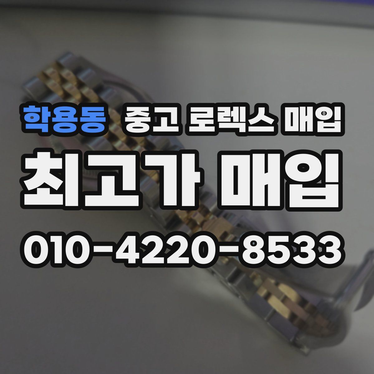 학용동 중고 로렉스 매입