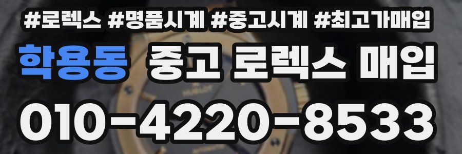 학용동 중고 로렉스 매입