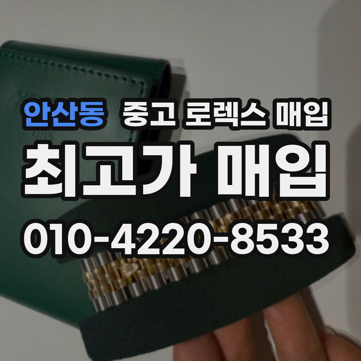 안산동 중고 로렉스 매입