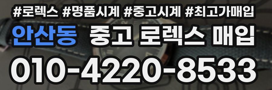 안산동 중고 로렉스 매입