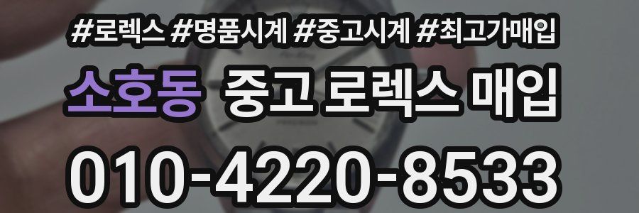 소호동 중고 로렉스 매입