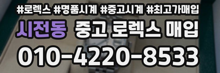 시전동 중고 로렉스 매입