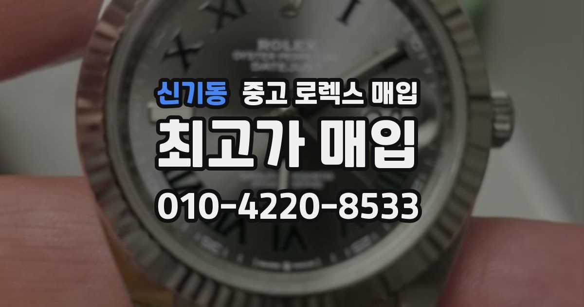 신기동 중고 로렉스 매입