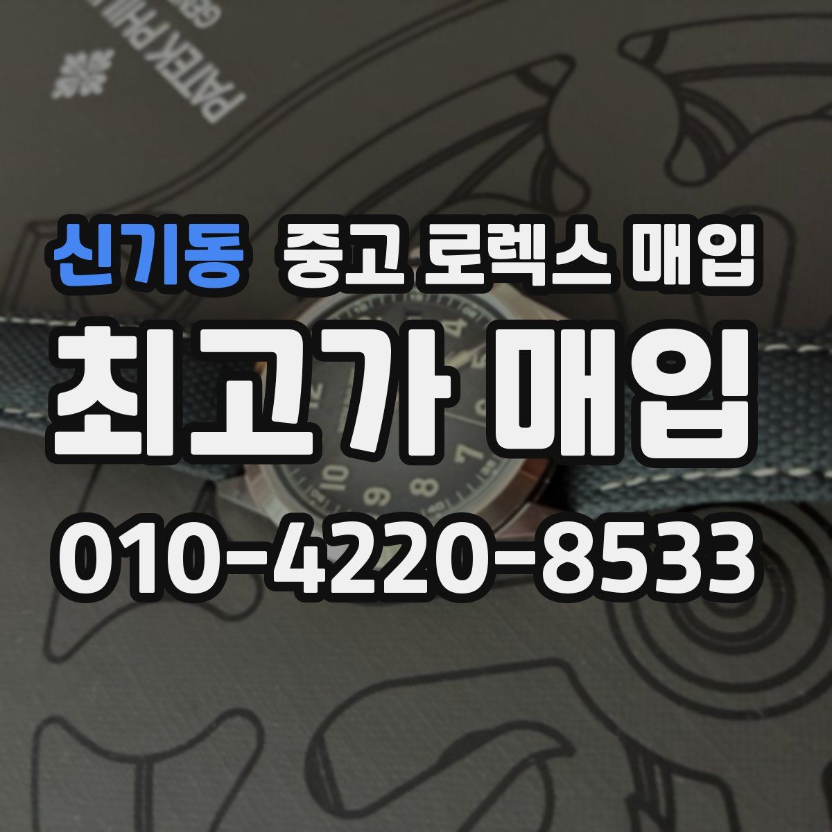 신기동 중고 로렉스 매입