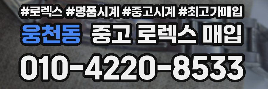 웅천동 중고 로렉스 매입