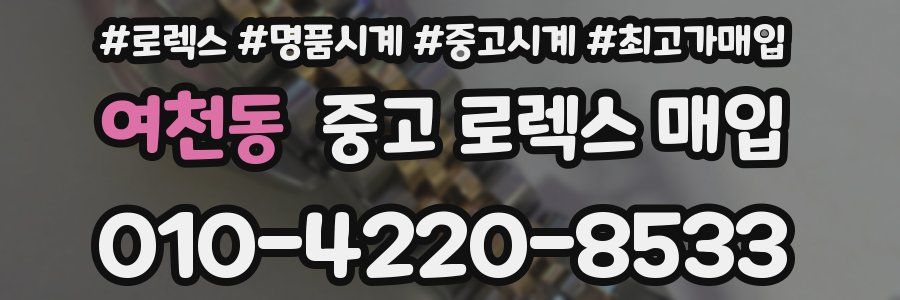 여천동 중고 로렉스 매입