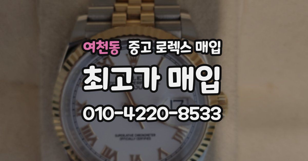 여천동 중고 로렉스 매입