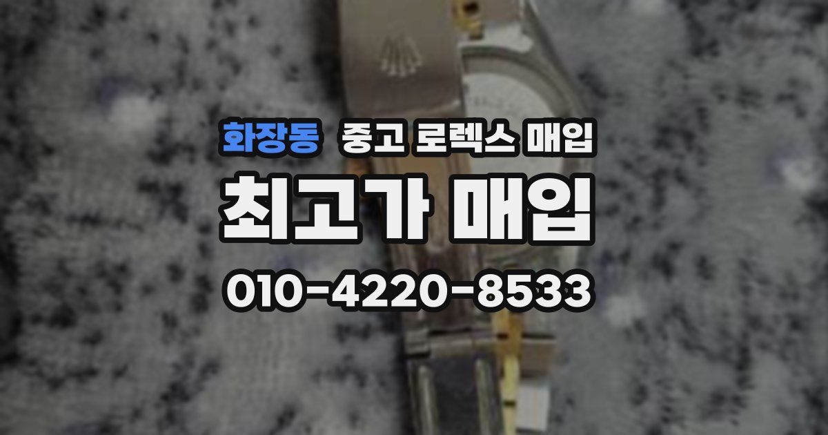 화장동 중고 로렉스 매입