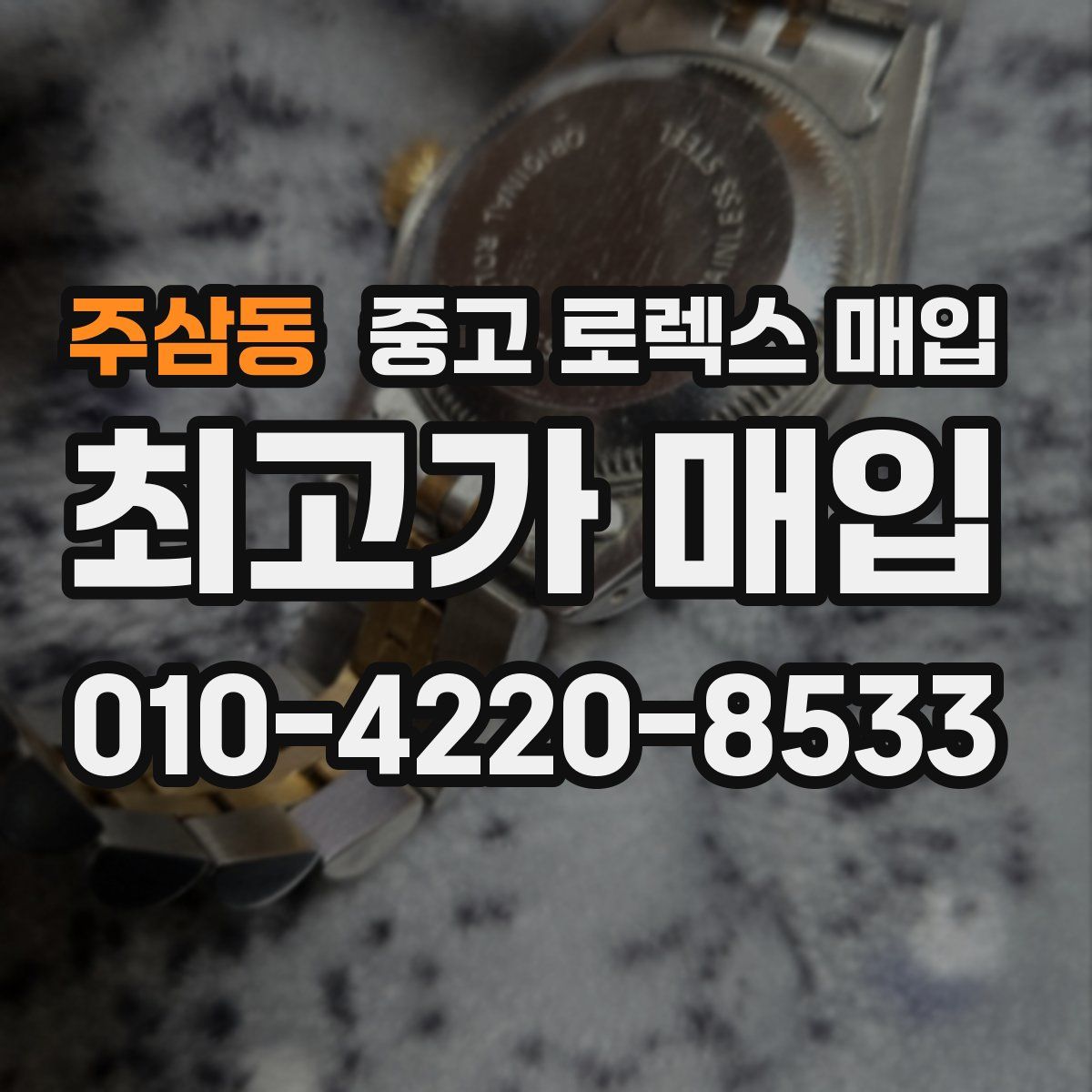 주삼동 중고 로렉스 매입