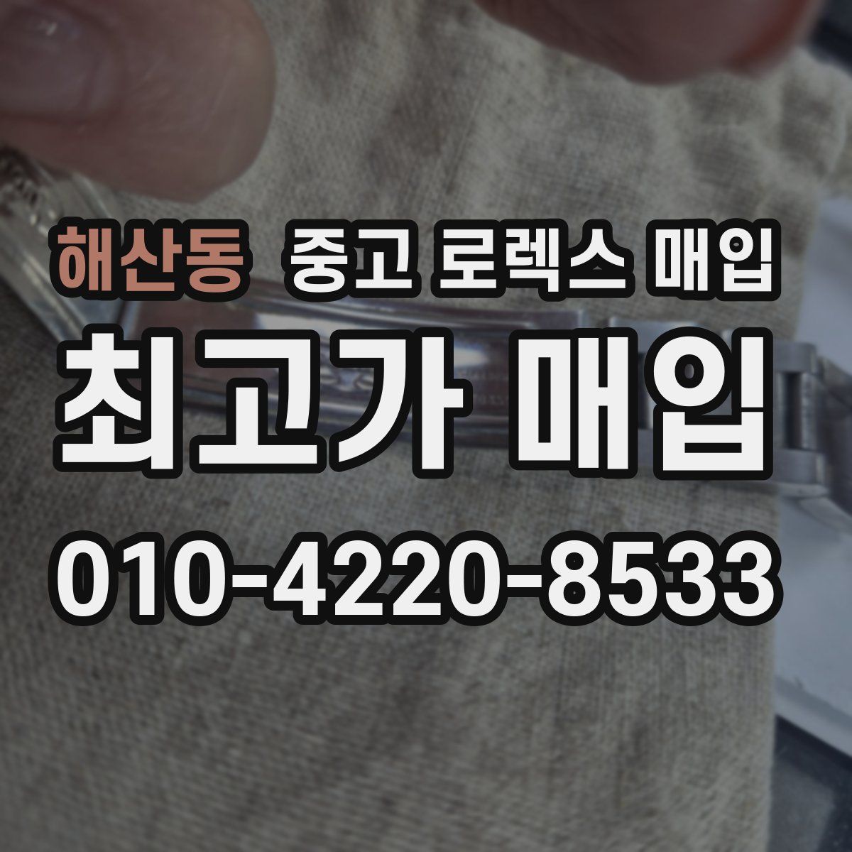 해산동 중고 로렉스 매입