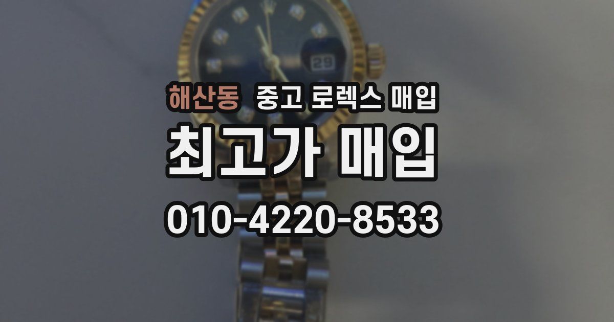 해산동 중고 로렉스 매입