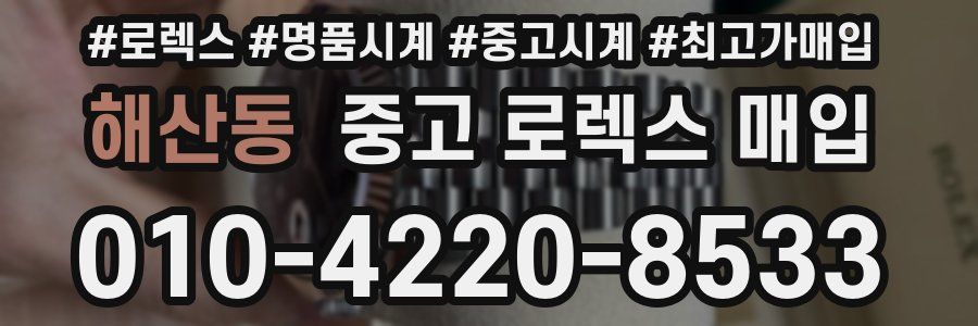 해산동 중고 로렉스 매입