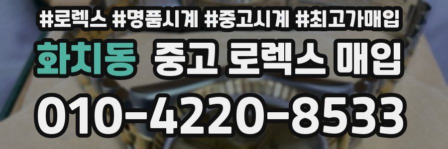 화치동 중고 로렉스 매입