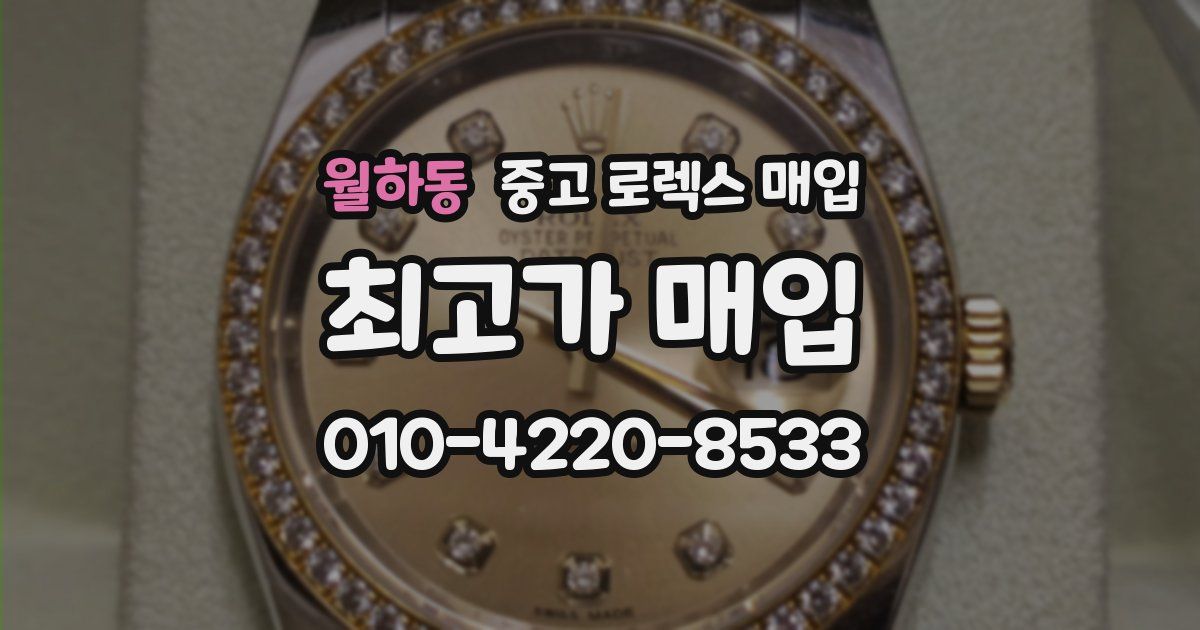 월하동 중고 로렉스 매입