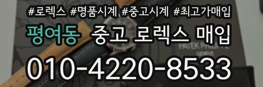 평여동 중고 로렉스 매입