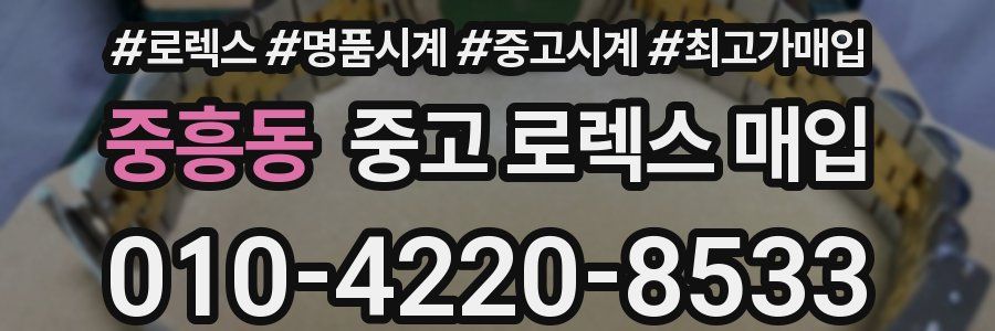중흥동 중고 로렉스 매입