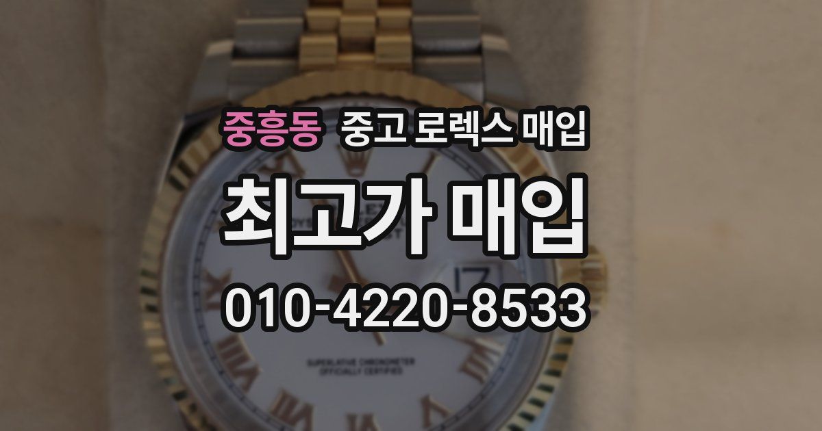 중흥동 중고 로렉스 매입