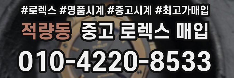적량동 중고 로렉스 매입