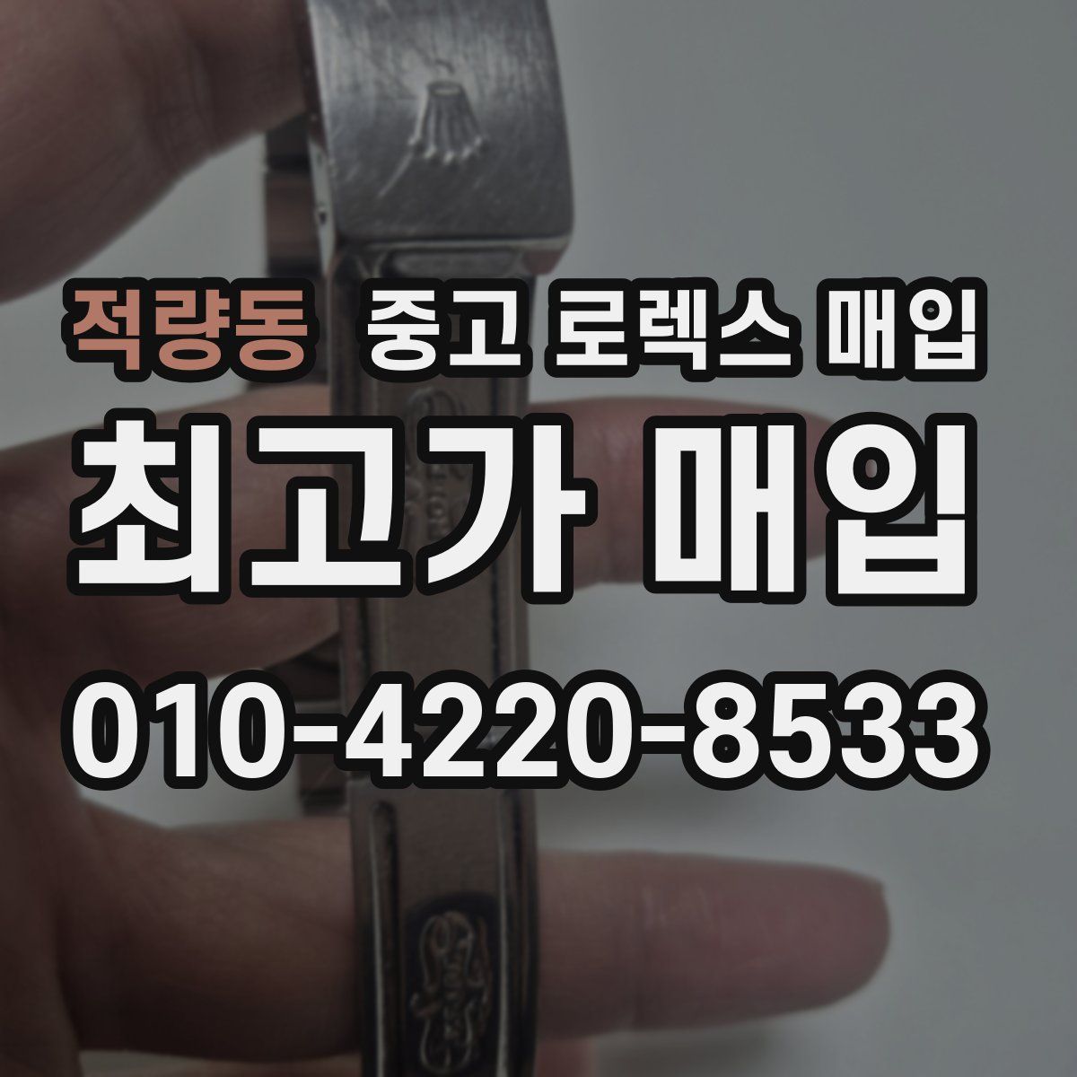 적량동 중고 로렉스 매입