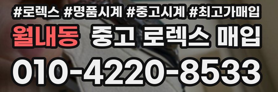 월내동 중고 로렉스 매입