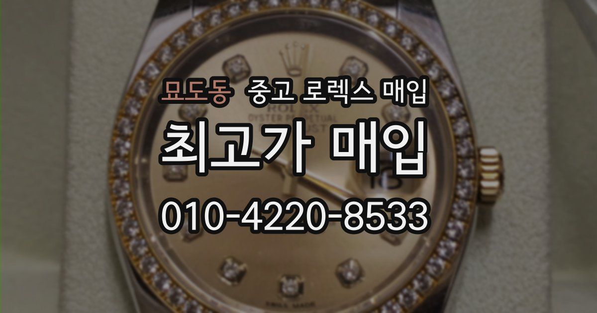묘도동 중고 로렉스 매입