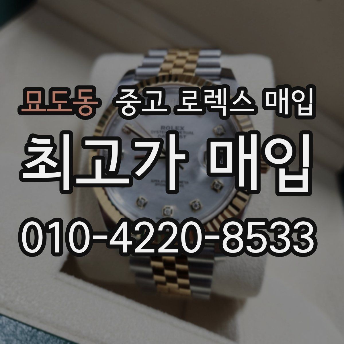 묘도동 중고 로렉스 매입