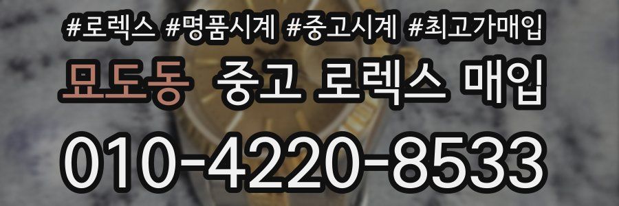 묘도동 중고 로렉스 매입