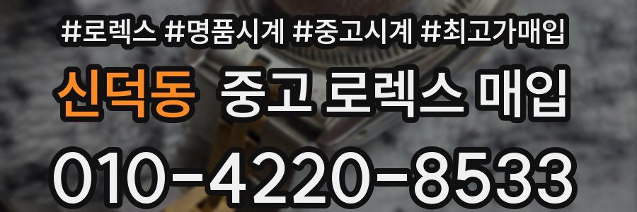 신덕동 중고 로렉스 매입