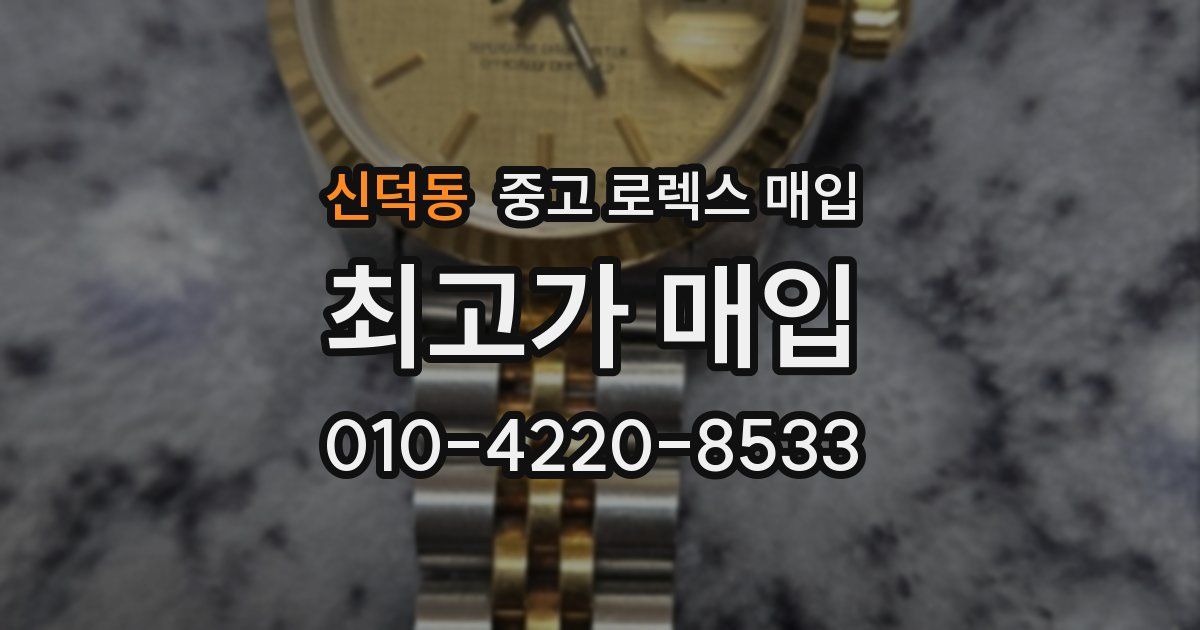 신덕동 중고 로렉스 매입