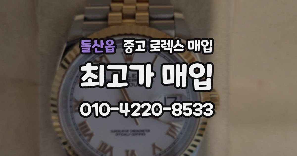 돌산읍 중고 로렉스 매입