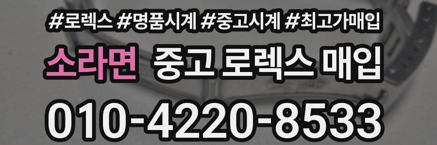 소라면 중고 로렉스 매입