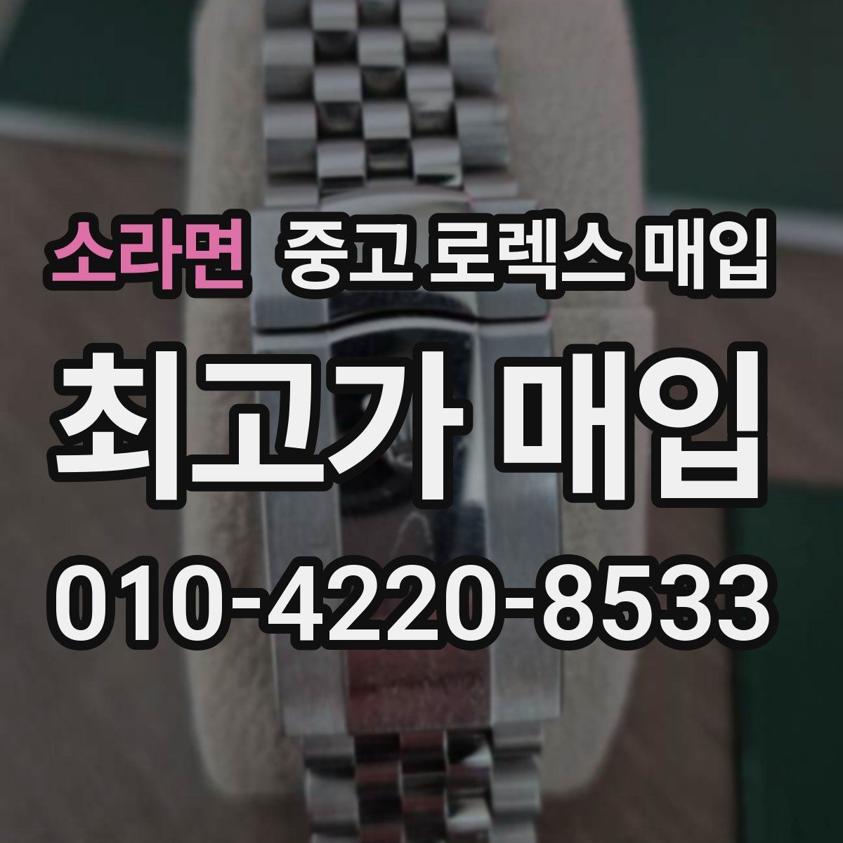 소라면 중고 로렉스 매입