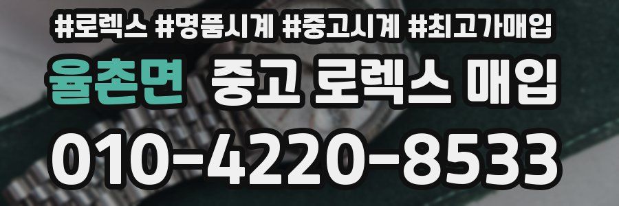 율촌면 중고 로렉스 매입