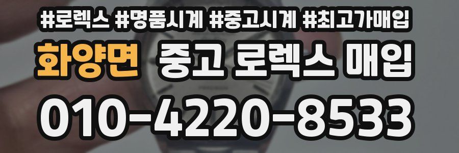 화양면 중고 로렉스 매입