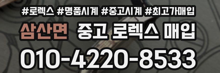 삼산면 중고 로렉스 매입